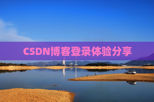 CSDN博客登录体验分享